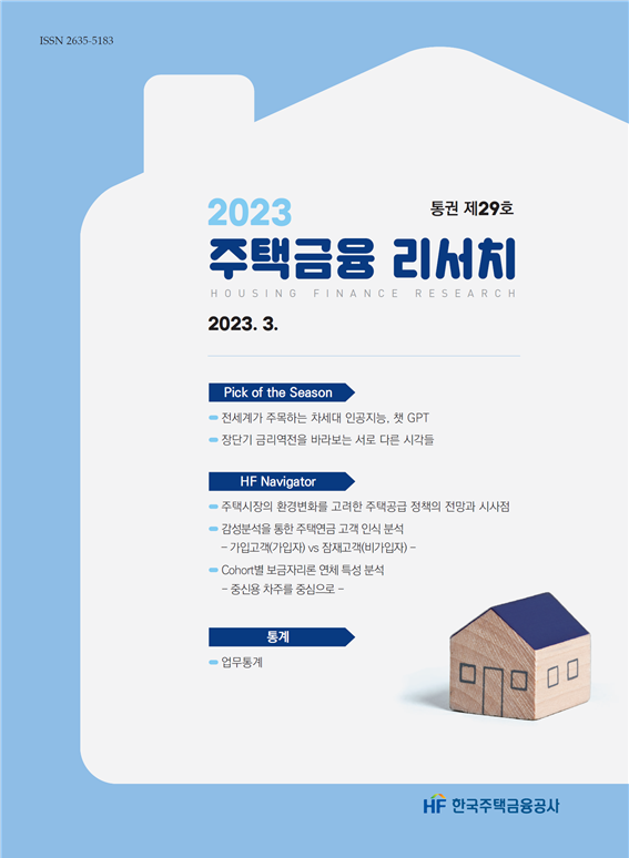 주택금융리서치(2023년 제29호)
