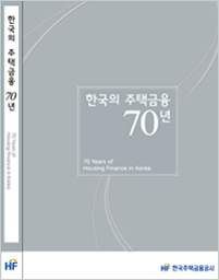 「한국의 주택금융 70년」 (2016)
